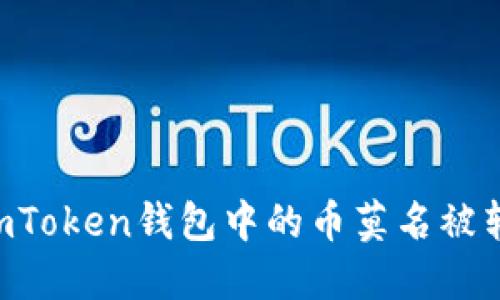 如何处理ImToken钱包中的币莫名被转走的情况？