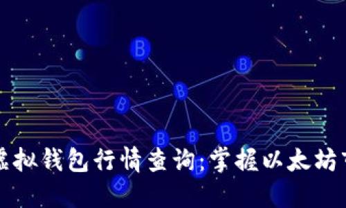 以太坊虚拟钱包行情查询：掌握以太坊市场动向