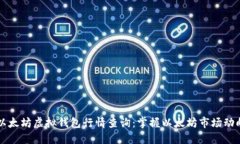 以太坊虚拟钱包行情查询