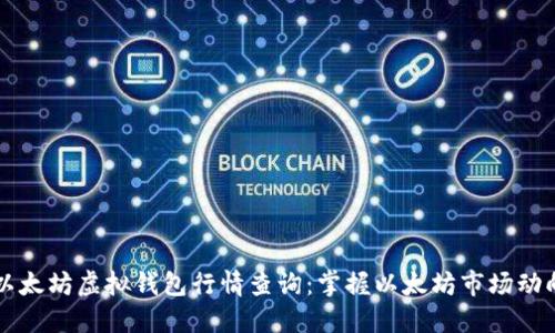 以太坊虚拟钱包行情查询：掌握以太坊市场动向