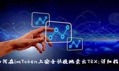 如何在imToken上安全快捷地