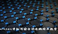 在imToken中如何安全快速地