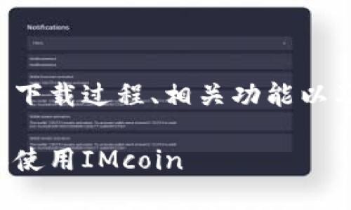 在这篇文章中，我们将详细介绍IMcoin的下载过程、相关功能以及用户体验，并为您提供常见问题的解答。

IMcoin下载指南：一步步教你如何下载和使用IMcoin