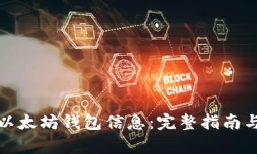 如何查询以太坊钱包信息：完整指南与实用技巧