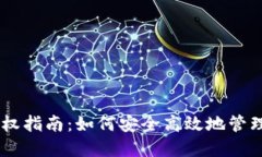 : USDT钱包授权指南：如何