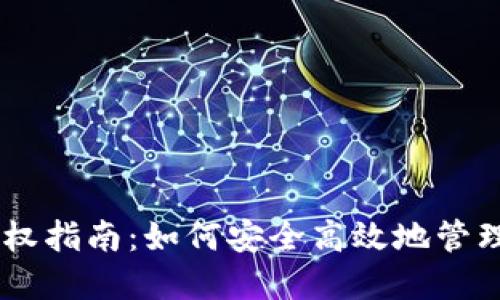 : USDT钱包授权指南：如何安全高效地管理您的数字资产