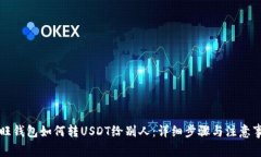 汇旺钱包如何转USDT给别人