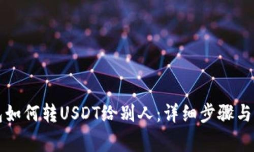 汇旺钱包如何转USDT给别人：详细步骤与注意事项