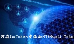 如何在ImToken中添加HT（H