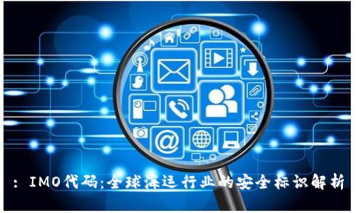 : IMO代码：全球海运行业的安全标识解析