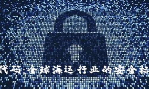 : IMO代码：全球海运行业的安全标识解析