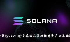 硬件钱包USDT：安全存储与