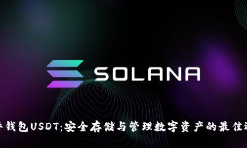硬件钱包USDT：安全存储与管理数字资产的最佳选择