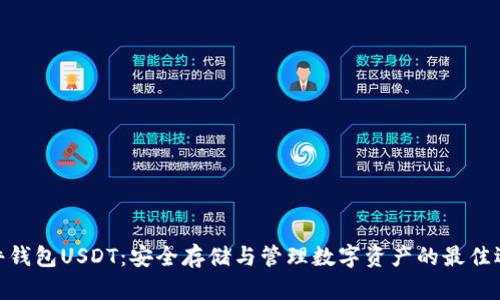 硬件钱包USDT：安全存储与管理数字资产的最佳选择