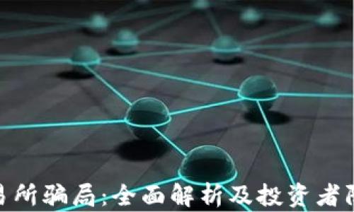 
IMX交易所骗局：全面解析及投资者防范指南