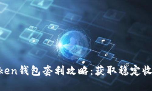 区块链BoxToken钱包套利攻略：获取稳定收益的终极指南