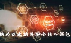 如何将货币转换为以太坊
