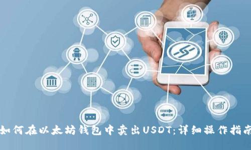 如何在以太坊钱包中卖出USDT：详细操作指南