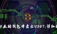 如何在以太坊钱包中卖出