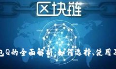 比特币钱包Q的全面解析：
