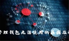 区块链管理钱包无法使用