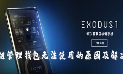 区块链管理钱包无法使用的原因及解决方案