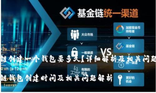 区块链创建一个钱包要多久？详细解析及相关问题解答

区块链钱包创建时间及相关问题解析