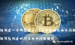区块链创建一个钱包要多