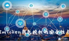 深入了解ImToken钱包授权的