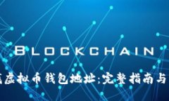 如何查找虚拟币钱包地址