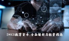 IMCS数字货币：全面解析与