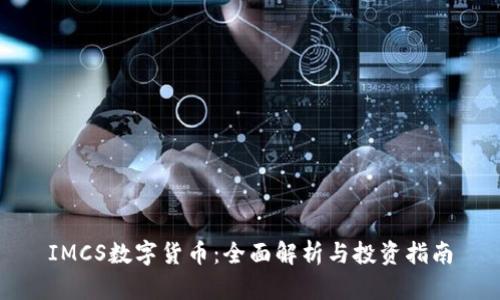 IMCS数字货币：全面解析与投资指南