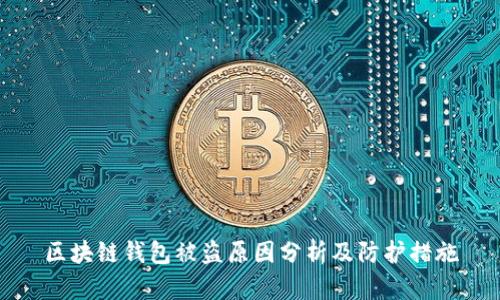 区块链钱包被盗原因分析及防护措施