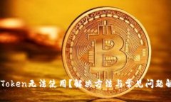 ImToken无法使用？解决方法