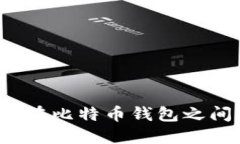 如何安全地在比特币钱包