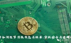 区块链技术如何改革传统