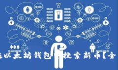 如何在以太坊钱包中搜索