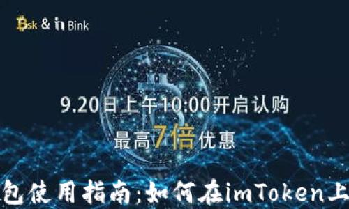 
imToken钱包使用指南：如何在imToken上购买虚拟币