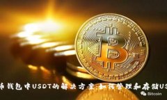 火币钱包中USDT的解决方案