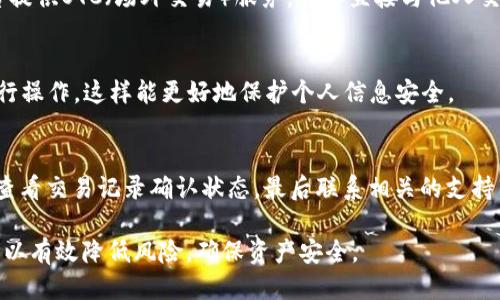 如何安全高效地对接USDT钱包：全面指南

USDT钱包, 数字货币, 区块链技术/guanjianci

随着数字货币的快速发展，USDT（泰达币）作为一种稳定币，越来越受到用户的关注。USDT钱包的对接对于投资者管理和交易数字资产至关重要。在这篇文章中，我们将详细探讨如何安全地对接USDT钱包，包括设置流程、选项比较、常见问题解答等，以帮助用户提升对USDT的管理和使用效率。

一、什么是USDT钱包？
USDT（Tether）是基于区块链技术的一种稳定币，其价值与美元挂钩，1 USDT通常等同于1美元。USDT钱包则是一个存储、管理和交易USDT的数字工具。与传统的银行账户相比，USDT钱包具有去中心化、快速交易和低手续费等优势。用户可以通过钱包收发USDT，并参与去中心化交易所、借贷和其他区块链金融服务。

二、选择适合的USDT钱包
当今市场上有多种类型的USDT钱包，主要分为热钱包和冷钱包。热钱包是指连接互联网的钱包，方便交易和使用；冷钱包则是离线存储，安全性更高，适合长期持有数字资产。
1. **热钱包**：适合频繁交易的用户。可以选择手机应用、桌面客户端或网页钱包，例有Binance、Coinbase等。热钱包易于操作，但由于联网，安全性相对较低。
2. **冷钱包**：适合长时间持有资产的用户。选择硬件钱包如Ledger、Trezor是不错的选择。这类钱包需要通过USB连接才能操作，不易受到黑客攻击，极大程度上保护了资产安全。
3. **服务商评价**：无论选择何种类型的钱包，确保选择信誉良好的服务商非常重要。可以参考其他用户的使用反馈，学习其优缺点。

三、如何设置USDT钱包
设置USDT钱包的步骤通常如下：
1. **下载钱包软件**：根据选择的热钱包或冷钱包，访问官方网站或应用商店，下载并安装钱包应用。
2. **创建钱包账户**：打开应用后，选择“创建新钱包”选项，按照提示填写相关信息。重要的是，要妥善保存备份助记词，以防丢失。
3. **安全设置**：建议设置强密码，并启用双重验证以增加安全性。同时，避免在公用网络下进行交易，以减少被攻击的风险。
4. **充值USDT**：设置完成后，通过交易所或其他钱包向您的USDT钱包地址充值。在转账前，一定要仔细核对地址，以免因输错地址而导致资产损失。

四、USDT钱包的安全注意事项
在使用USDT钱包时，用户需要采取一些必要的安全措施：
1. **定期更新软件**：确保钱包和设备上的软件保持最新，及时更新可以避免已知的安全漏洞。
2. **小心网络钓鱼**：防止点击可疑链接，尽量通过官方网站或信任的URL访问钱包，以避免遭受网络钓鱼攻击。
3. **备份助记词**：助记词是钱包的“钥匙”，一定妥善保管，建议离线存放，并避免在网上共享。
4. **投资保护**：尽量将长期持有的USDT转入冷钱包，短期交易和使用留在热钱包中，减少对热钱包的资金依赖。

五、常见问题解答
1. **USDT钱包安全吗？**
USDT钱包的安全性主要依赖于用户采取的安全措施。选择信誉良好的钱包服务商、定期更新和备份助记词都是保障安全的重要手段。同时，与钱包相关的网络安全习惯同样重要，确保使用安全的网络环境。
       
2. **如何从交易所转移USDT到钱包？**
在交易所购买USDT后，可以选择提币功能，将其转账到自身的钱包。用户需要登录交易所账户，找到“提币”页面，输入钱包地址、金额并确认。请务必仔细核对钱包地址，以免造成资产损失。
        
3. **USDT与法币的兑换方式有哪些？**
USDT可以通过多种方式兑换成法币。最常见的方式是通过交易所进行兑换，可以选择支持USDT的法币交易对进行交易。另外，有些平台提供OTC（场外交易）服务，可以直接与他人交换USDT和法币。
        
4. **如何保证钱包的匿名性？**
使用USDT钱包时，想要保留隐私性，可以选择一些支持匿名交易的服务。注意在进行交易时考虑使用VPN，避免在公共场合的网络中进行操作，这样能更好地保护个人信息安全。
        
5. **USDT钱包的常见问题及解决方案？**
用户在使用USDT钱包时可能会遇到一些问题，例如及时收不到USDT、交易未成功等。这种情况下，首先检查钱包的地址是否正确，然后查看交易记录确认状态，最后联系相关的支持团队寻求帮助。

总结来说，面对数字货币交易的复杂性，用户对USDT钱包的理解和使用显得尤为重要。在对接USDT钱包时，保持警惕，遵循安全措施，可以有效降低风险，确保资产安全。