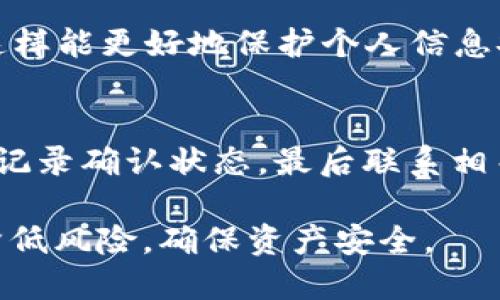 如何安全高效地对接USDT钱包：全面指南

USDT钱包, 数字货币, 区块链技术/guanjianci

随着数字货币的快速发展，USDT（泰达币）作为一种稳定币，越来越受到用户的关注。USDT钱包的对接对于投资者管理和交易数字资产至关重要。在这篇文章中，我们将详细探讨如何安全地对接USDT钱包，包括设置流程、选项比较、常见问题解答等，以帮助用户提升对USDT的管理和使用效率。

一、什么是USDT钱包？
USDT（Tether）是基于区块链技术的一种稳定币，其价值与美元挂钩，1 USDT通常等同于1美元。USDT钱包则是一个存储、管理和交易USDT的数字工具。与传统的银行账户相比，USDT钱包具有去中心化、快速交易和低手续费等优势。用户可以通过钱包收发USDT，并参与去中心化交易所、借贷和其他区块链金融服务。

二、选择适合的USDT钱包
当今市场上有多种类型的USDT钱包，主要分为热钱包和冷钱包。热钱包是指连接互联网的钱包，方便交易和使用；冷钱包则是离线存储，安全性更高，适合长期持有数字资产。
1. **热钱包**：适合频繁交易的用户。可以选择手机应用、桌面客户端或网页钱包，例有Binance、Coinbase等。热钱包易于操作，但由于联网，安全性相对较低。
2. **冷钱包**：适合长时间持有资产的用户。选择硬件钱包如Ledger、Trezor是不错的选择。这类钱包需要通过USB连接才能操作，不易受到黑客攻击，极大程度上保护了资产安全。
3. **服务商评价**：无论选择何种类型的钱包，确保选择信誉良好的服务商非常重要。可以参考其他用户的使用反馈，学习其优缺点。

三、如何设置USDT钱包
设置USDT钱包的步骤通常如下：
1. **下载钱包软件**：根据选择的热钱包或冷钱包，访问官方网站或应用商店，下载并安装钱包应用。
2. **创建钱包账户**：打开应用后，选择“创建新钱包”选项，按照提示填写相关信息。重要的是，要妥善保存备份助记词，以防丢失。
3. **安全设置**：建议设置强密码，并启用双重验证以增加安全性。同时，避免在公用网络下进行交易，以减少被攻击的风险。
4. **充值USDT**：设置完成后，通过交易所或其他钱包向您的USDT钱包地址充值。在转账前，一定要仔细核对地址，以免因输错地址而导致资产损失。

四、USDT钱包的安全注意事项
在使用USDT钱包时，用户需要采取一些必要的安全措施：
1. **定期更新软件**：确保钱包和设备上的软件保持最新，及时更新可以避免已知的安全漏洞。
2. **小心网络钓鱼**：防止点击可疑链接，尽量通过官方网站或信任的URL访问钱包，以避免遭受网络钓鱼攻击。
3. **备份助记词**：助记词是钱包的“钥匙”，一定妥善保管，建议离线存放，并避免在网上共享。
4. **投资保护**：尽量将长期持有的USDT转入冷钱包，短期交易和使用留在热钱包中，减少对热钱包的资金依赖。

五、常见问题解答
1. **USDT钱包安全吗？**
USDT钱包的安全性主要依赖于用户采取的安全措施。选择信誉良好的钱包服务商、定期更新和备份助记词都是保障安全的重要手段。同时，与钱包相关的网络安全习惯同样重要，确保使用安全的网络环境。
       
2. **如何从交易所转移USDT到钱包？**
在交易所购买USDT后，可以选择提币功能，将其转账到自身的钱包。用户需要登录交易所账户，找到“提币”页面，输入钱包地址、金额并确认。请务必仔细核对钱包地址，以免造成资产损失。
        
3. **USDT与法币的兑换方式有哪些？**
USDT可以通过多种方式兑换成法币。最常见的方式是通过交易所进行兑换，可以选择支持USDT的法币交易对进行交易。另外，有些平台提供OTC（场外交易）服务，可以直接与他人交换USDT和法币。
        
4. **如何保证钱包的匿名性？**
使用USDT钱包时，想要保留隐私性，可以选择一些支持匿名交易的服务。注意在进行交易时考虑使用VPN，避免在公共场合的网络中进行操作，这样能更好地保护个人信息安全。
        
5. **USDT钱包的常见问题及解决方案？**
用户在使用USDT钱包时可能会遇到一些问题，例如及时收不到USDT、交易未成功等。这种情况下，首先检查钱包的地址是否正确，然后查看交易记录确认状态，最后联系相关的支持团队寻求帮助。

总结来说，面对数字货币交易的复杂性，用户对USDT钱包的理解和使用显得尤为重要。在对接USDT钱包时，保持警惕，遵循安全措施，可以有效降低风险，确保资产安全。