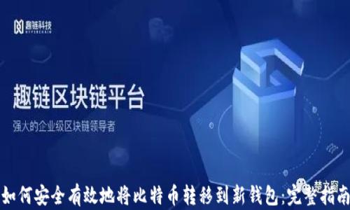
如何安全有效地将比特币转移到新钱包：完整指南