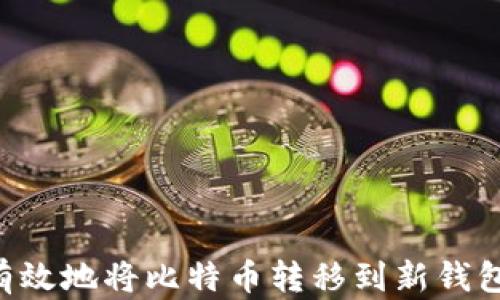 
如何安全有效地将比特币转移到新钱包：完整指南