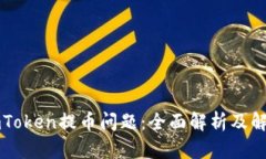 解决imToken提币问题：全面