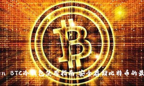 imToken BTC冷钱包使用指南：安全存储比特币的最佳选择