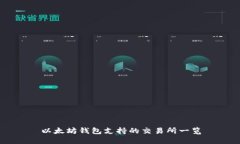 以太坊钱包支持的交易所