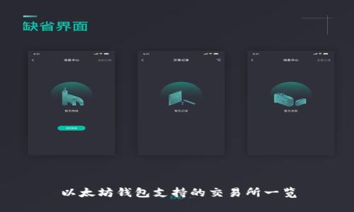 以太坊钱包支持的交易所一览