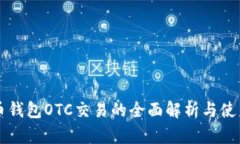 比特币钱包OTC交易的全面