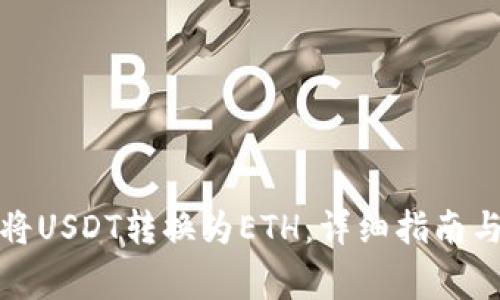如何在钱包中将USDT转换为ETH：详细指南与常见问题解答