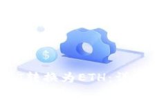 如何在钱包中将USDT转换为